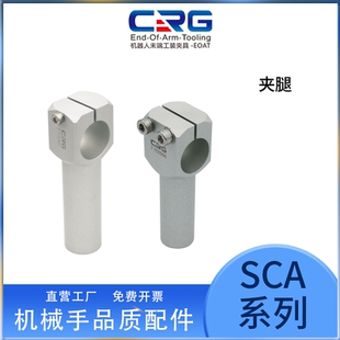 CRG机械手夹腿管夹连接件SCA重型夹腿夹具气缸固定支架治具配件