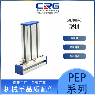 CRG欧标铝合金型材PEP