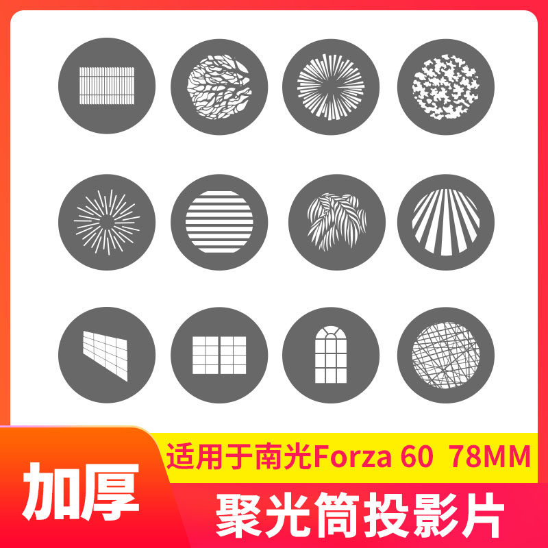 南光聚光筒插片78mm摄影灯闪光灯造型片光影板束光筒投影片60b卡