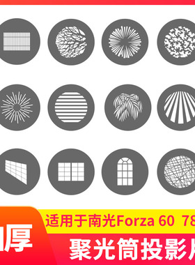 南光聚光筒插片78mm摄影灯闪光灯造型片光影板束光筒投影片60b卡