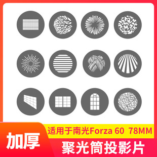 南光聚光筒插片78mm摄影灯闪光灯造型片光影板束光筒投影片60b卡