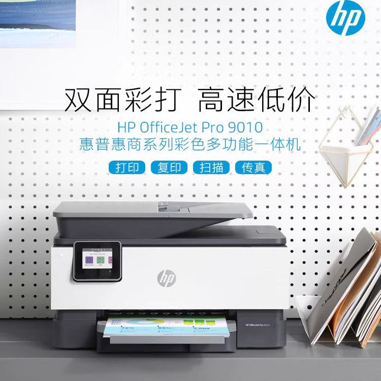 惠普(HP)Pro9010彩色喷墨双面无线连接打印机一体机办公家用包邮