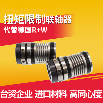 BW35/57-11/11K-NK代替德国R+W扭矩限制器光伏镀膜机保护型连轴器