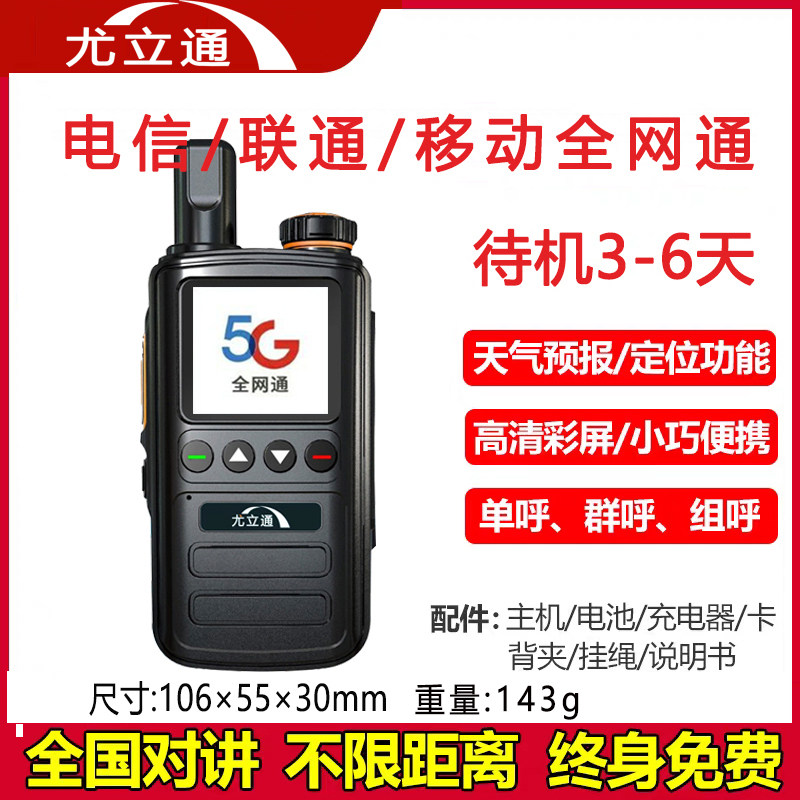 全国对讲机5000公里尤立通G827公网对讲机插卡车队酒店工地手台