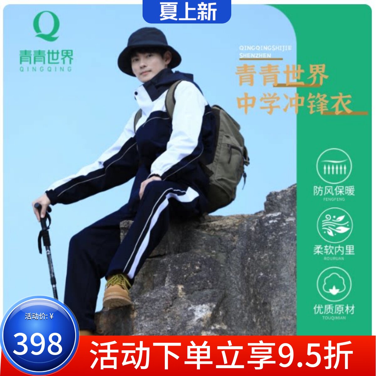青青世界特版冲锋衣中学生图片