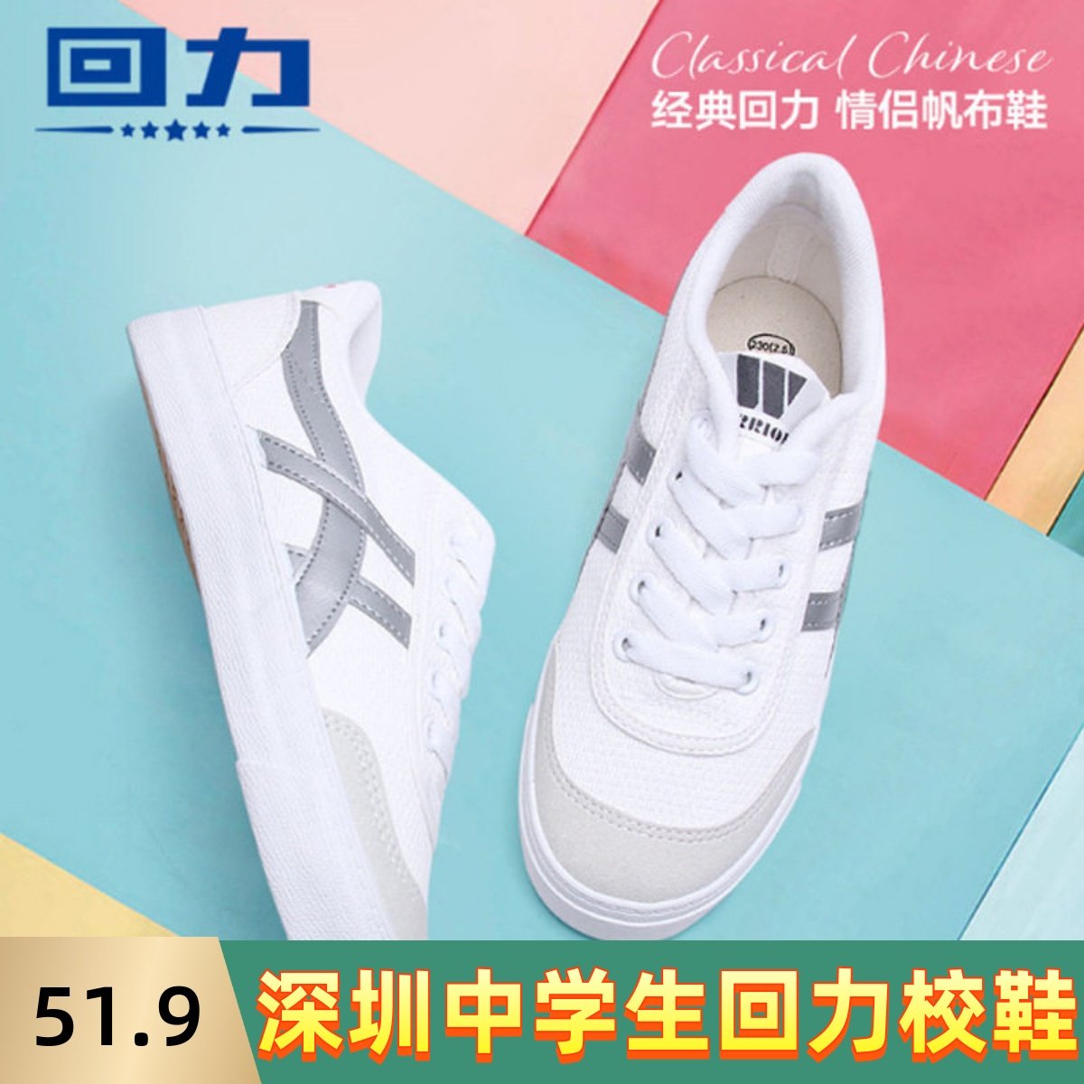 回力学生鞋深圳学校指定中学生校鞋佛山中学生跑步鞋帆布鞋网球鞋