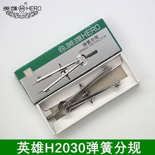 英雄H2030弹簧分规心电图医用分规专业工程制图绘图打版打样圆规