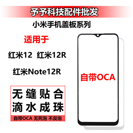 适用于Redmi 红米 NOTE12R 红米12 12R 带OCA干胶盖板外屏 可寄修