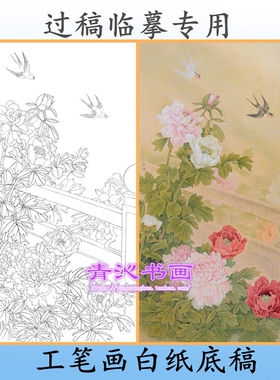 M79周中耀牡丹燕子工笔画白描底稿线描白纸画稿国画条幅