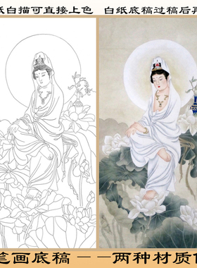 工笔画白描底稿直接上色佛像纸描