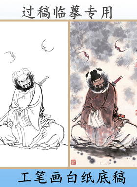 写意画白描底稿钟馗条幅神仙