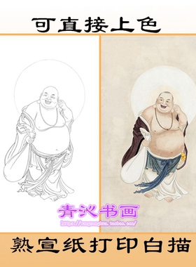A166笑弥勒佛神仙佛像工笔画熟宣纸白描底稿印刷品可直接上色条幅