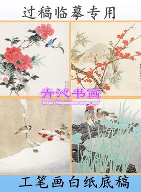 N13花鸟工笔画白描底稿线描龚文桢茶花梅花竹子鸳鸯周彦生斗方