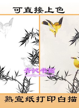 N195黄鹂竹子花鸟工笔画熟宣纸白描底稿印刷品可直接上色条幅