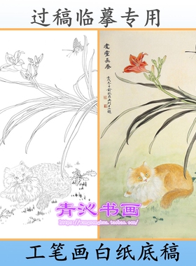 D63工笔画白描底稿实物白纸线描画稿猫咪动物俞致贞条幅