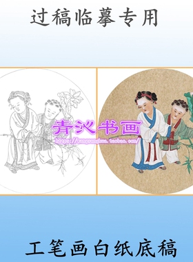 R3童子任重工笔画白描底稿实物线描画稿人物画稿圆形扇面