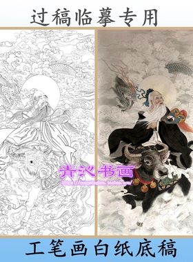 R19太上老君工笔画白描底稿实物线描画稿人物画