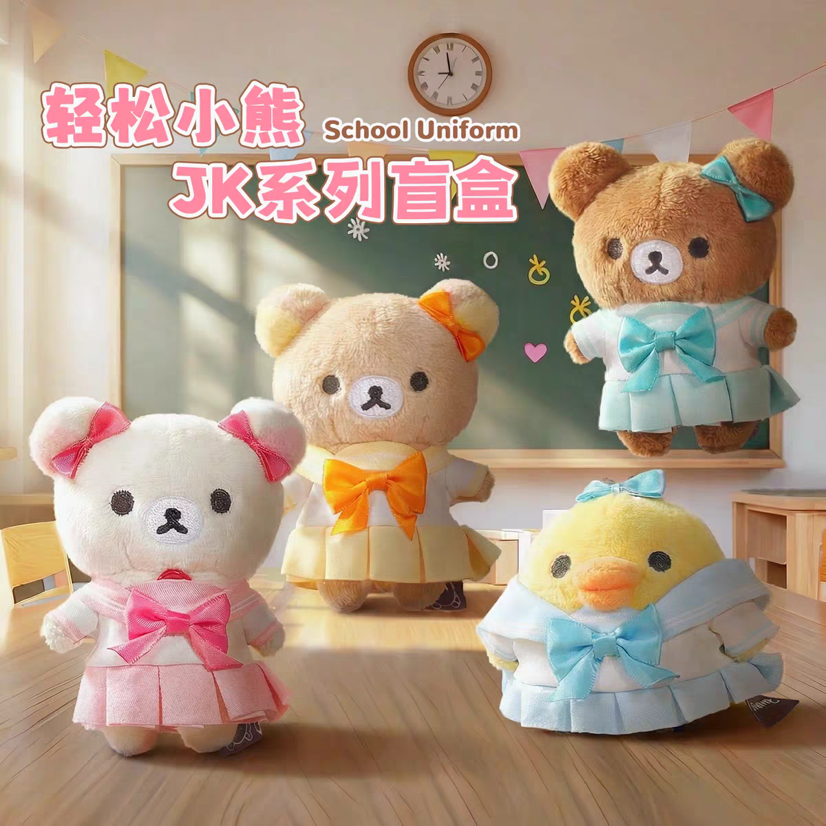 官方现货轻松熊校服款盲盒可爱小熊毛绒玩偶挂件公仔周边生日礼物