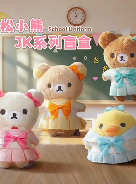 官方现货轻松熊校服款盲盒可爱小熊毛绒玩偶挂件公仔周边生日礼物