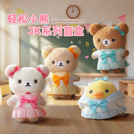 官方现货轻松熊校服款盲盒可爱小熊毛绒玩偶挂件公仔周边生日礼物
