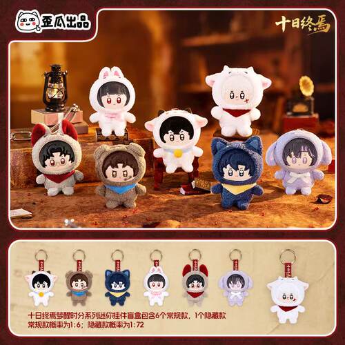 官方歪瓜出品十日终焉梦醒时分系列迷你毛绒挂件盲盒周边动漫公仔
