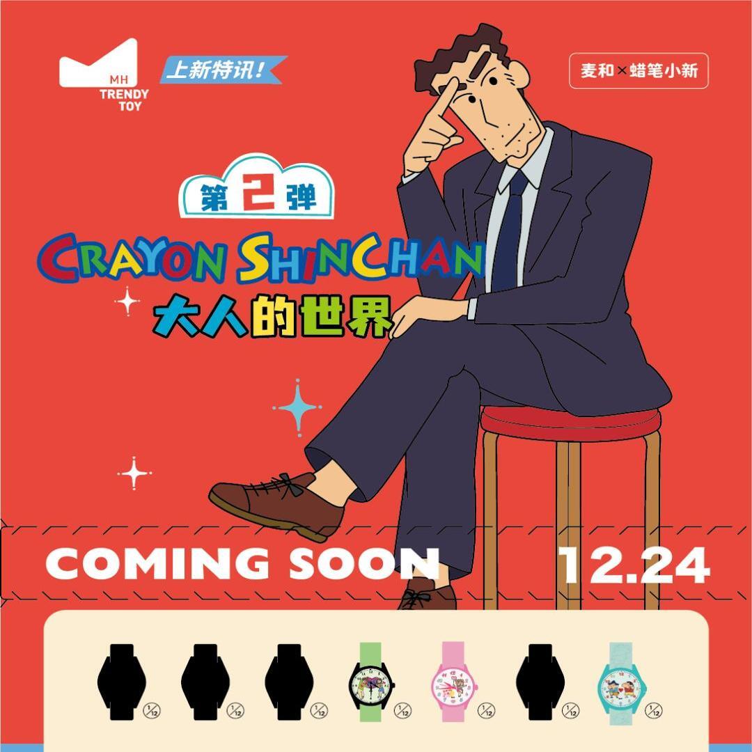麦和林一同款蜡笔小新手表盲盒第二弹大人的世界卡通儿童成人腕表