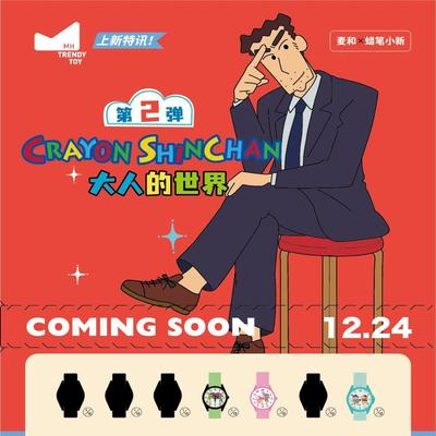麦和林一同款蜡笔小新手表盲盒第二弹大人的世界卡通儿童成人腕表