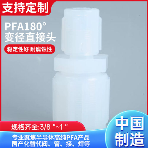 迅势PFA变径直通接头耐磨耐腐蚀