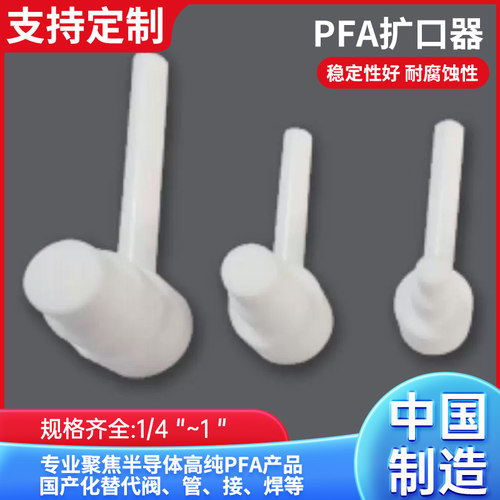 迅势PFA扩口器半导体光伏电池