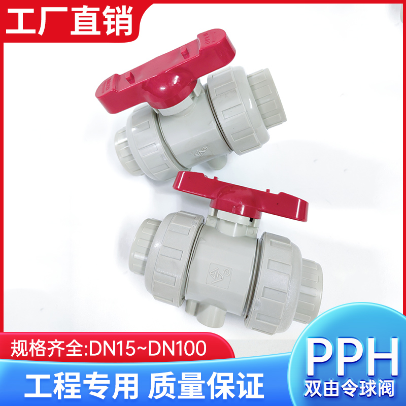 宝蒂PPH活接球阀PPR双由令