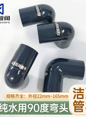 ASAHIAV旭有机材Cleanpvc90度弯头超纯水用CPVC洁净HP-PVC管件