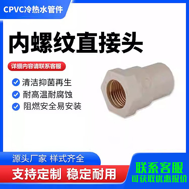 宝蒂CPVC内螺纹直接头耐高温