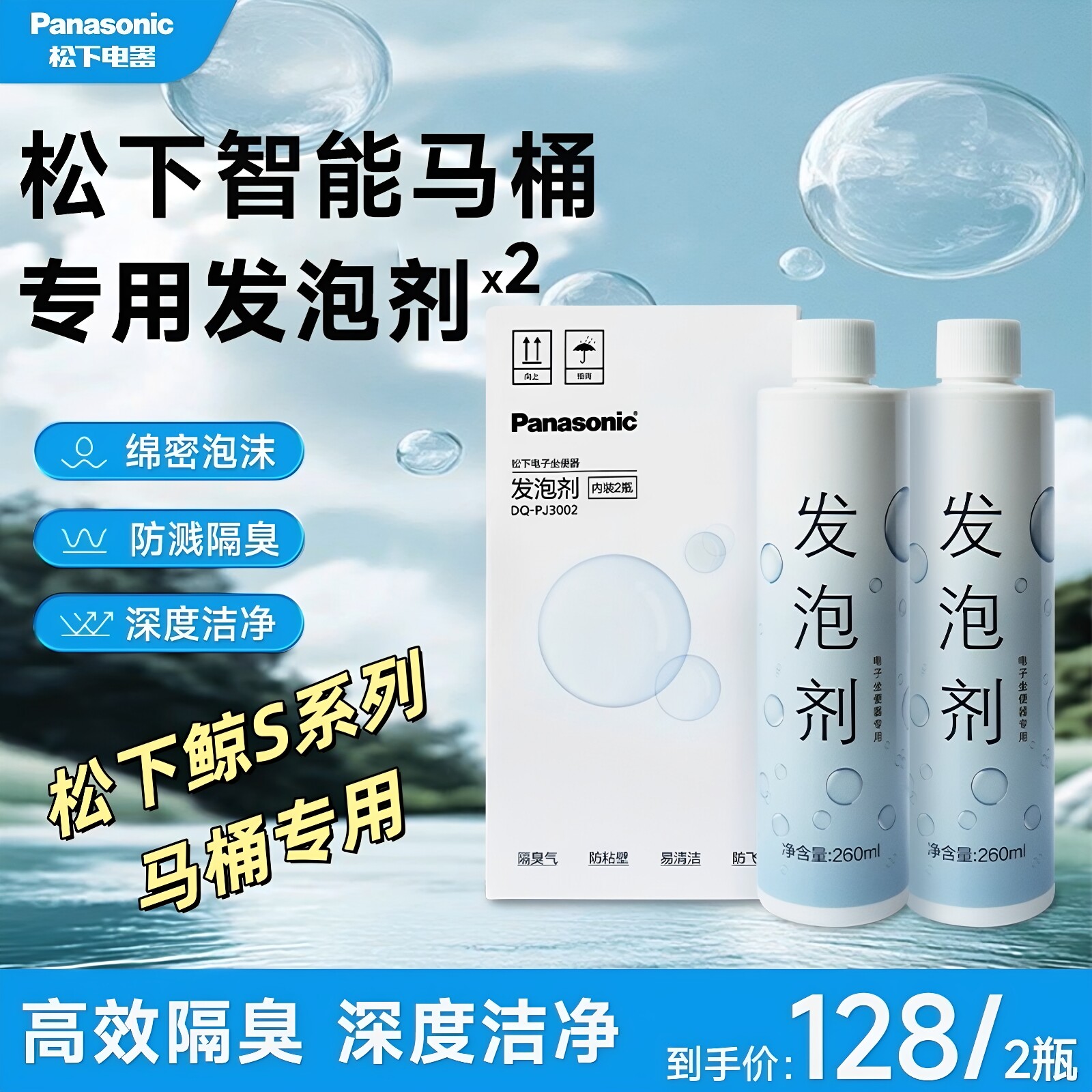 松下智能马桶泡沫防溅泡沫液防粘剂泡沫剂浓缩型S28/S6马桶用抑菌