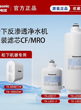 松下净水器滤芯TK-NRX0W/ARNBT1W/TK-FR50W/CF复合MRO反渗透正品