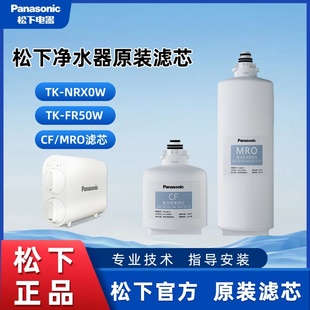 NRX0W專用濾芯TK 松下反滲透凈水器原裝 正品 濾芯適用TK F50W LR01