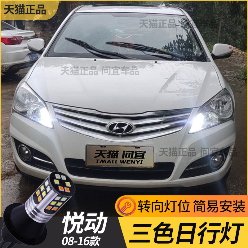 现代08-16悦动改装配件LED日行灯转向灯泡一体日间行车灯大灯专用