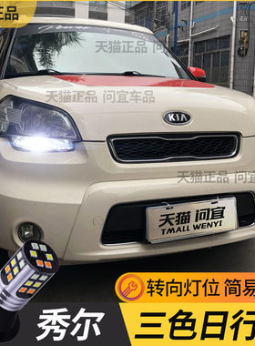 起亚秀尔LED转向日行灯新款