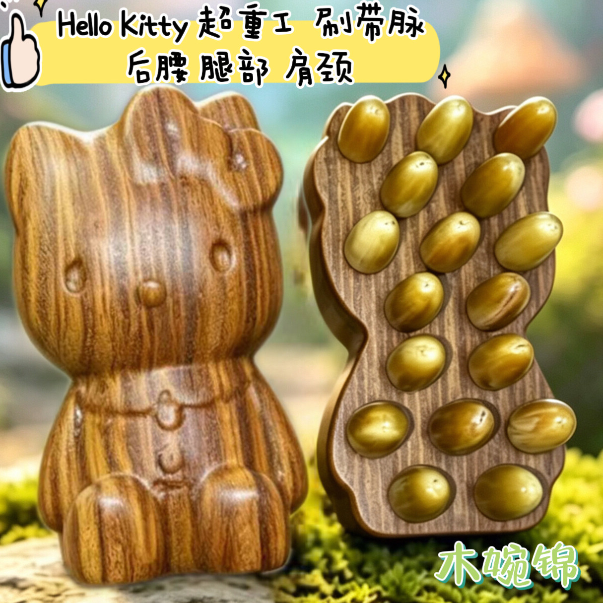 Hello Kitty 绿檀木小黄牛巨厚加重刷带脉肚子臀部后腰腿肩颈全能