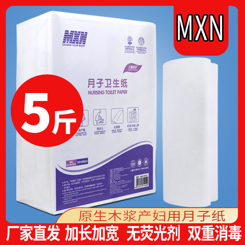 MXN刀纸产妇产后卫生纸巾产褥期月子专用刀纸入院产房待产用品