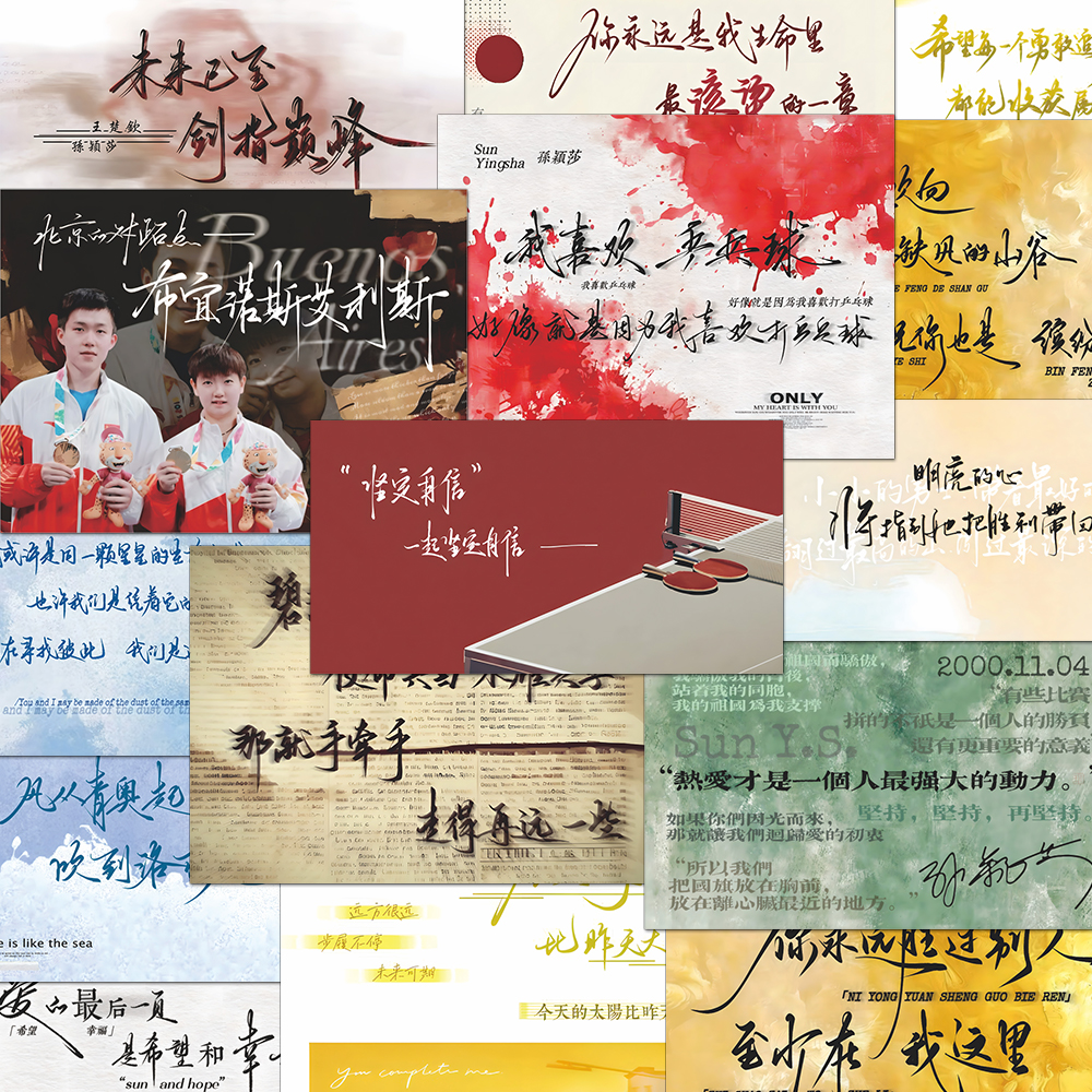 莎头板写贴纸孙颖莎王楚钦励志