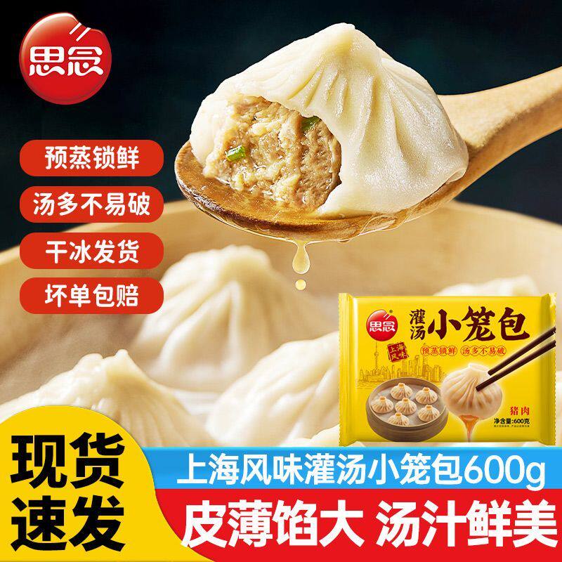思念灌汤小笼包鲜猪肉包子儿童营养早餐速冻半成品灌汤包懒人速食