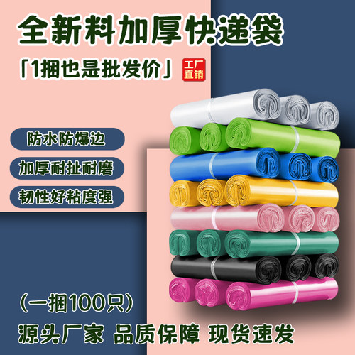 全新料快递袋彩色加厚打包袋子
