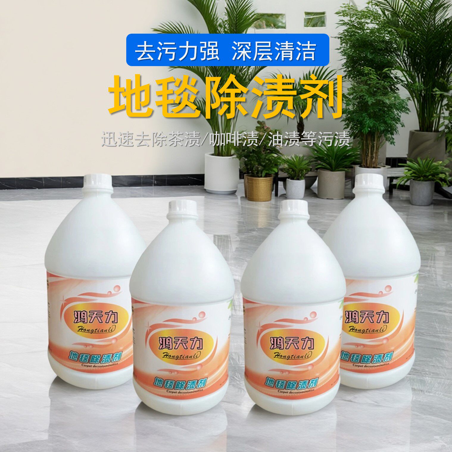 鸿天力地毯除渍剂布艺沙发清洁剂酒店长毛短毛地毯茶渍咖啡渍去污