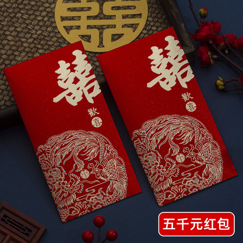 五千元结婚红包中式喜字利是封