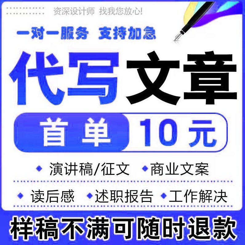 代写文章撰写演讲稿述职报告工作总结征文文案剧本方案写作代笔1