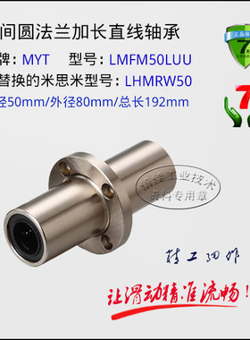 MYT精密直线轴承 LMFM50LUU中间圆法兰加长 替换LHMRW50 镀镍
