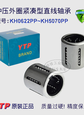YTP品牌 冲压外圈直线轴承 KH06 08 10 12 14 16 25 30 40 50PP