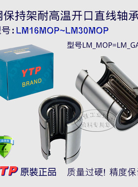 YTP品牌 全钢保持架耐高温开口直线运动轴承 LM16 20 25 30M/GAOP