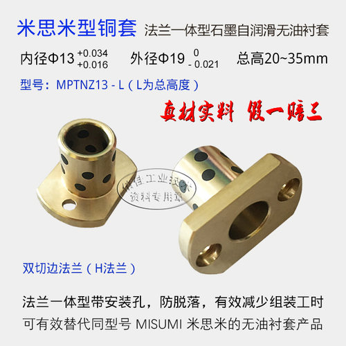 可替代米思米MPTNZ双切边法兰带安装孔一体型自润滑衬套，公差相同尺寸互换！性价比高，秒杀日货MISUMI！正宗高力黄铜基体，高强度、高硬度，双倍耐磨，假一赔三！带安装孔法兰与铜套一体，安装方便缩短工时，外观大器高端，提升非标设备档次！全铜材质精工制造，价格公道！拒绝日货，悍卫钓鱼岛，支持民族产业！