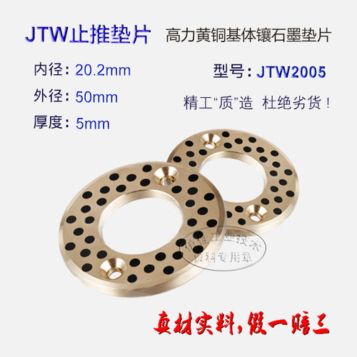 正宗高力黄铜基体，镶嵌石墨精粉，由精密数控车床和平面磨床加工而成！杜绝垃圾铜料，假一赔三！高强度、高硬度，耐磨性好；承载能力高，无油自润滑！表面光洁度好，做工标准！广泛应用于液压机、注塑机、水泵、非标自动化设备、工具装备、工程机械、热处理设备、农牧渔林机械等。安装简捷，常用于代替滚珠平面止推轴承。